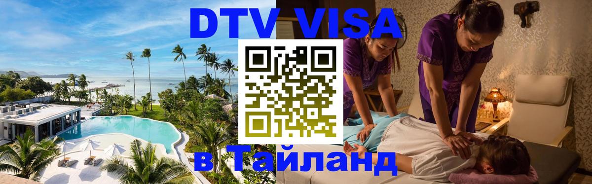 DTV Visa Thailand — прайс и условия, виза без дополнительных документов - 03.10.2025 