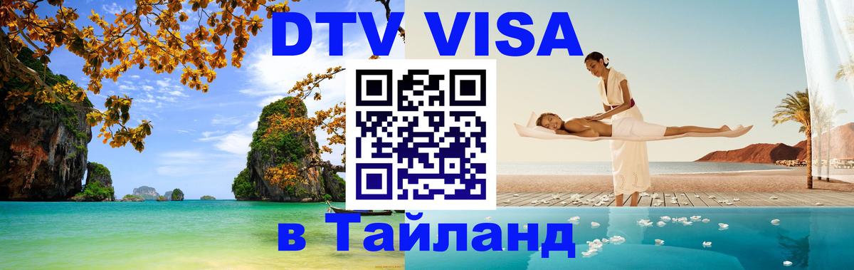 Долгосрочная виза DTV в Тайланд Дакка Долгосрочная виза DTV в Тайланд Дакка