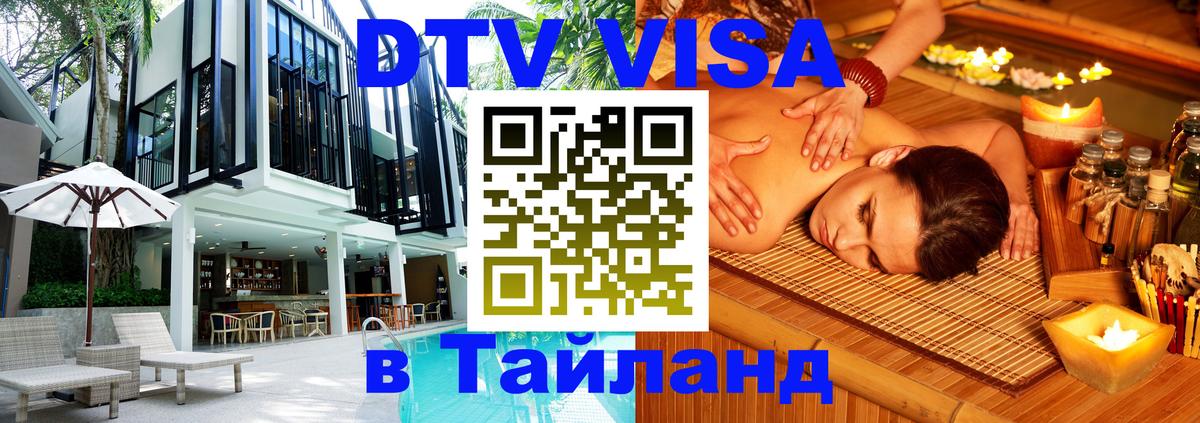 ДТВ виза в Таиланд 